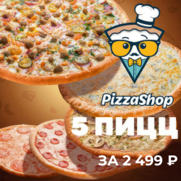 5 пицц за 2299 р