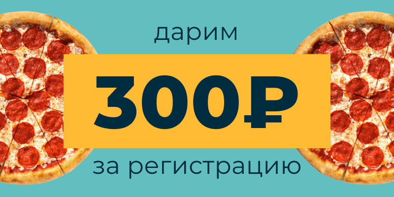 300 рублей за регистрацию